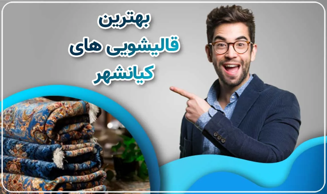 معرفی قالیشویی کیانشهر