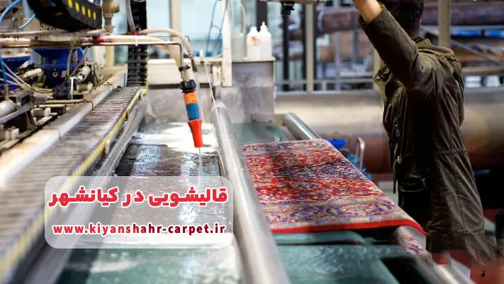 بهترین مراکز قالیشویی در کیانشهر کدامند و چه خدماتی ارائه می ‌دهند